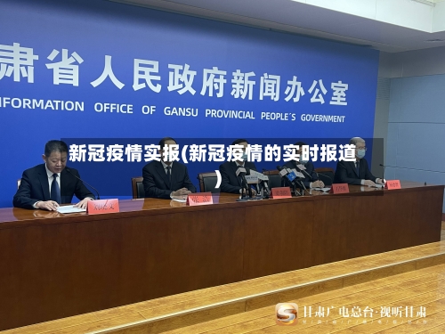 新冠疫情实报(新冠疫情的实时报道)-第2张图片