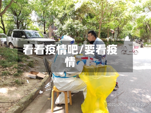 看看疫情吧/要看疫情-第2张图片