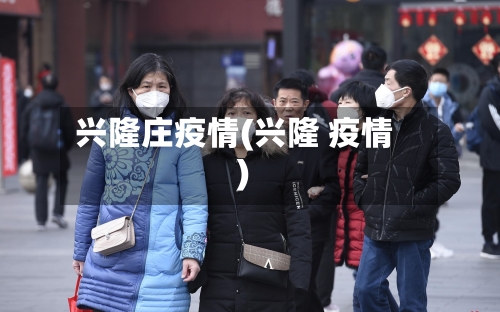 兴隆庄疫情(兴隆 疫情)