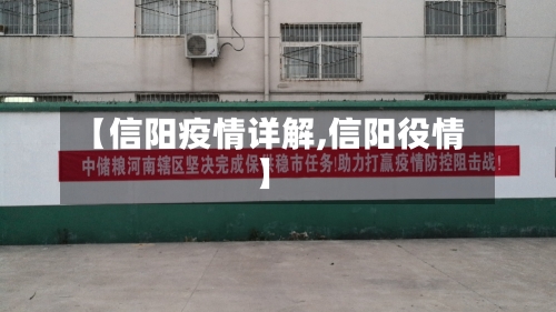 【信阳疫情详解,信阳役情】