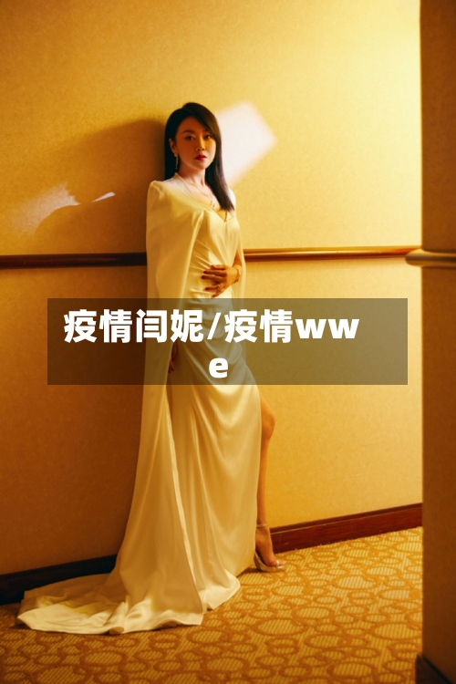 疫情闫妮/疫情wwe
