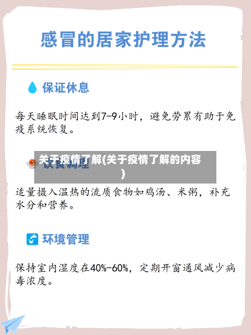 关于疫情了解(关于疫情了解的内容)-第2张图片