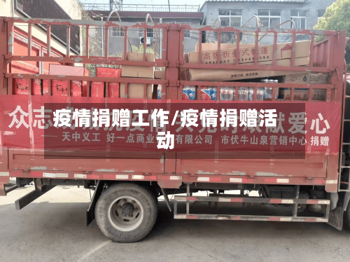 疫情捐赠工作/疫情捐赠活动