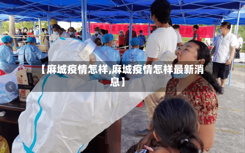 【麻城疫情怎样,麻城疫情怎样最新消息】