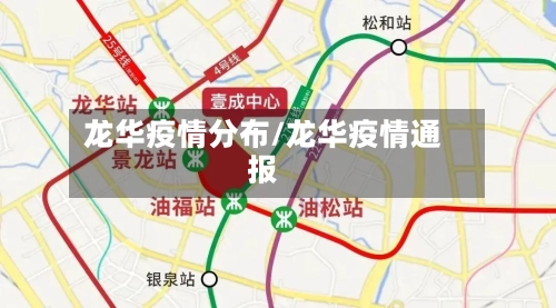 龙华疫情分布/龙华疫情通报