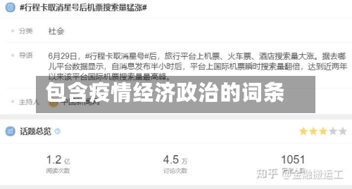 包含疫情经济政治的词条
