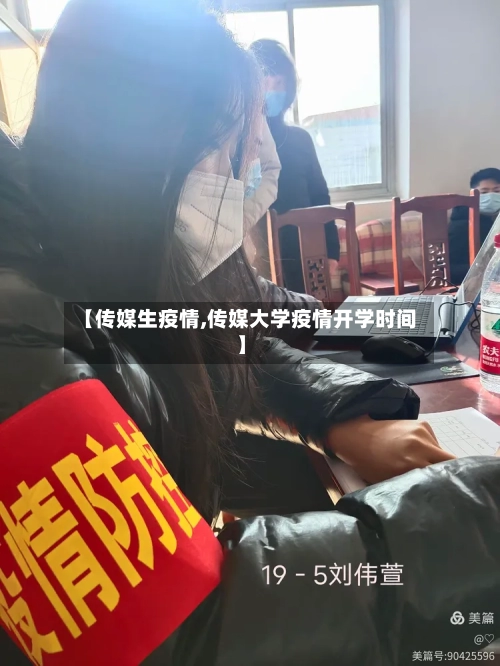 【传媒生疫情,传媒大学疫情开学时间】