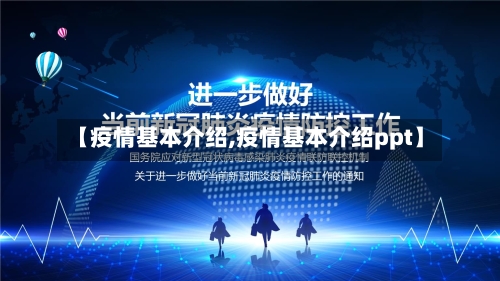 【疫情基本介绍,疫情基本介绍ppt】
