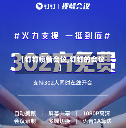 【钉钉疫情会议,钉钉的会议】-第2张图片