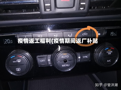 疫情返工福利(疫情期间返厂补贴)