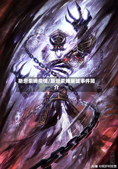 斯坦索姆疫情/斯坦索姆屠城事件简介