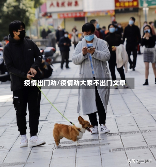 疫情出门劝/疫情劝大家不出门文章