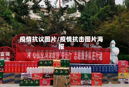 疫情抗议图片/疫情抗击图片海报-第2张图片