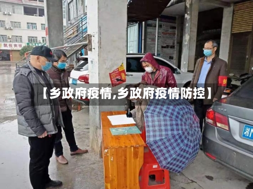 【乡政府疫情,乡政府疫情防控】