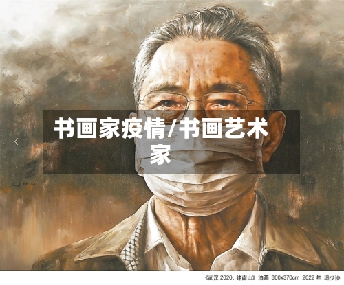 书画家疫情/书画艺术家