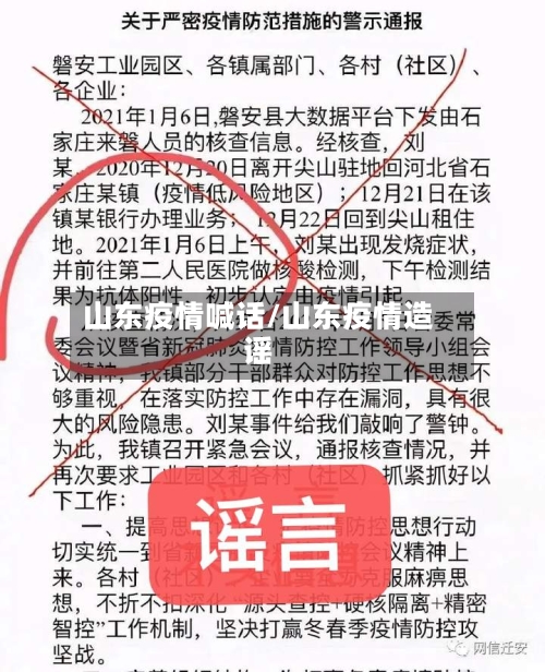 山东疫情喊话/山东疫情造谣