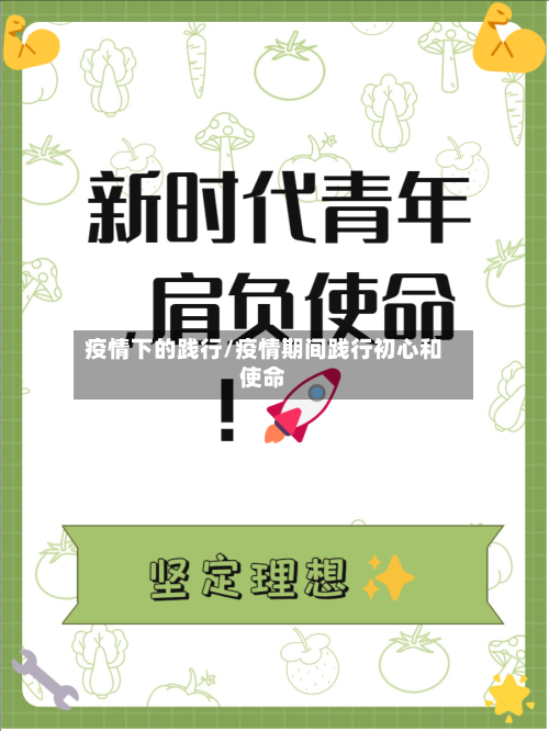 疫情下的践行/疫情期间践行初心和使命-第2张图片