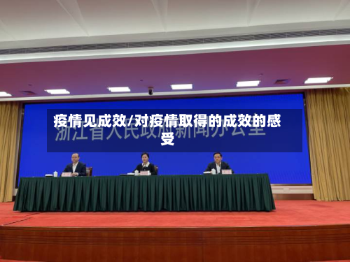 疫情见成效/对疫情取得的成效的感受-第3张图片
