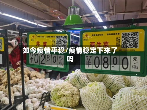 如今疫情平稳/疫情稳定下来了吗