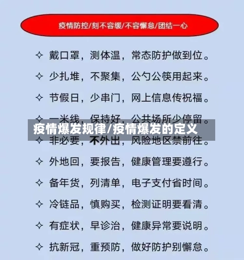 疫情爆发规律/疫情爆发的定义