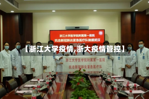 【浙江大学疫情,浙大疫情管控】