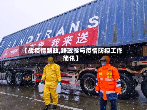 【战疫情路政,路政参与疫情防控工作简讯】-第2张图片