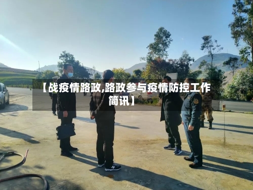 【战疫情路政,路政参与疫情防控工作简讯】-第3张图片