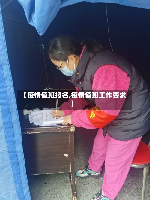【疫情值班报名,疫情值班工作要求】