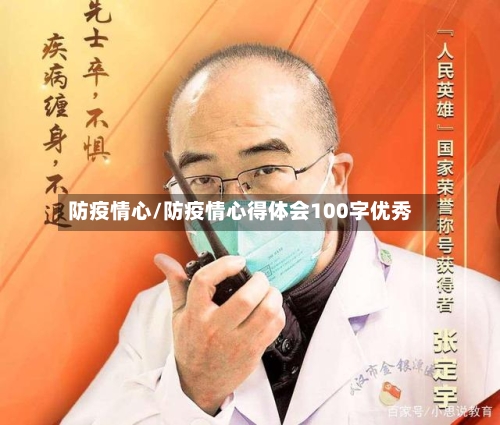防疫情心/防疫情心得体会100字优秀