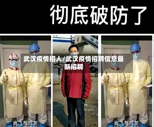 武汉疫情招人/武汉疫情招聘信息最新招聘