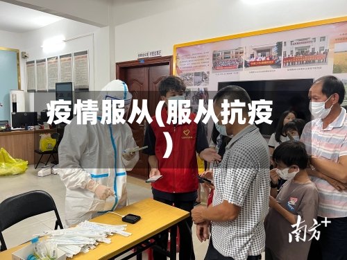 疫情服从(服从抗疫)-第2张图片