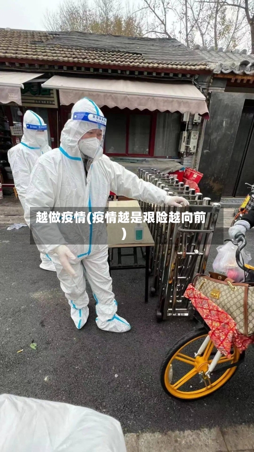 越做疫情(疫情越是艰险越向前)-第3张图片