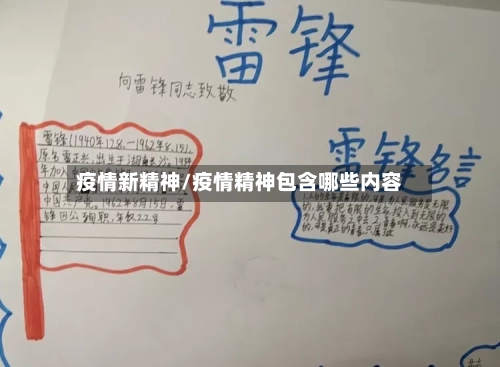 疫情新精神/疫情精神包含哪些内容-第2张图片