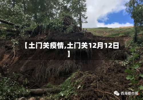【土门关疫情,土门关12月12日】-第2张图片