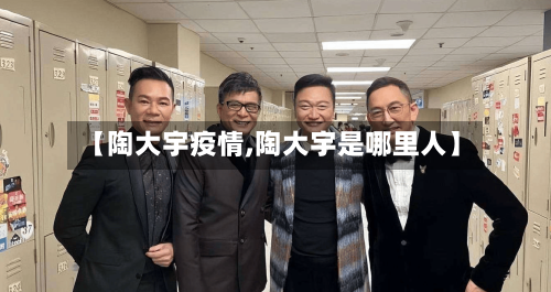 【陶大宇疫情,陶大宇是哪里人】