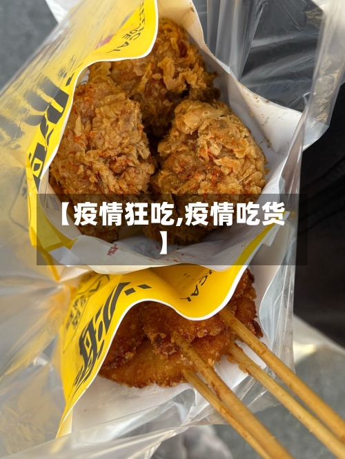 【疫情狂吃,疫情吃货】-第3张图片