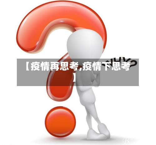 【疫情再思考,疫情下思考】-第3张图片