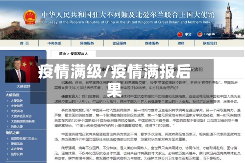 疫情满级/疫情满报后果