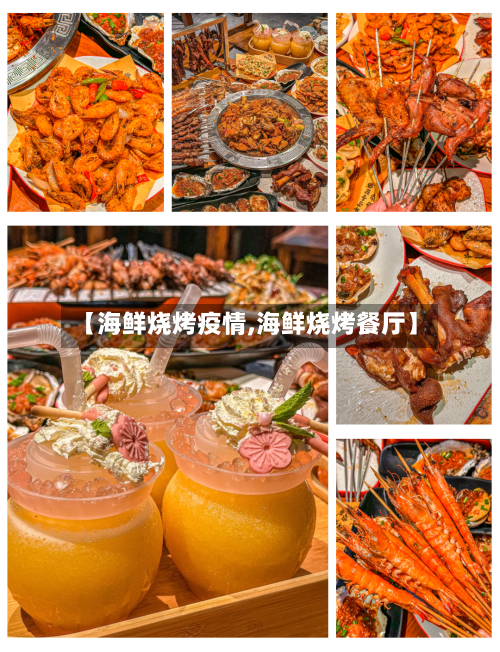【海鲜烧烤疫情,海鲜烧烤餐厅】