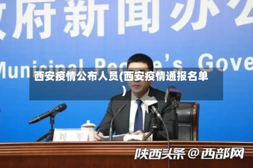 西安疫情公布人员(西安疫情通报名单)-第3张图片