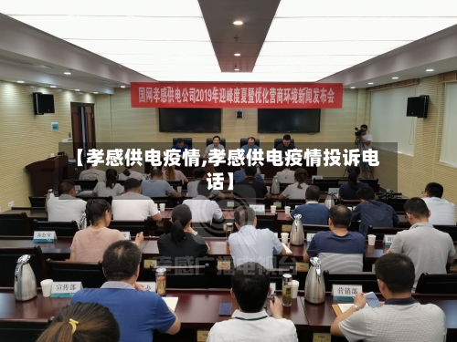 【孝感供电疫情,孝感供电疫情投诉电话】-第2张图片