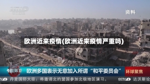 欧洲近来疫情(欧洲近来疫情严重吗)