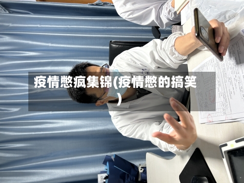 疫情憋疯集锦(疫情憋的搞笑)