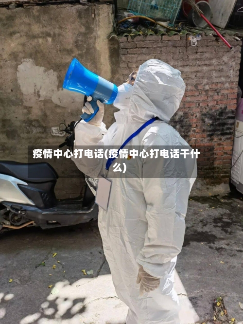 疫情中心打电话(疫情中心打电话干什么)