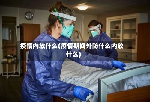 疫情内放什么(疫情期间外防什么内放什么)