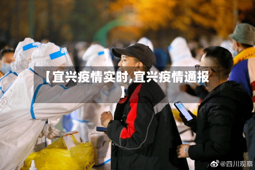 【宜兴疫情实时,宜兴疫情通报】-第3张图片