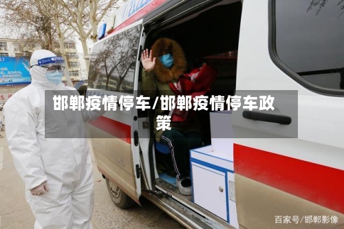 邯郸疫情停车/邯郸疫情停车政策