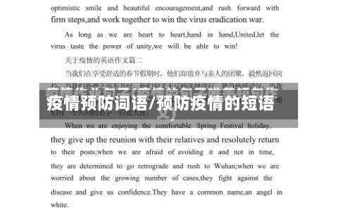 疫情预防词语/预防疫情的短语-第2张图片