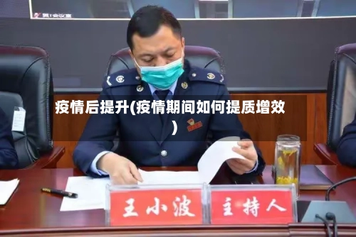 疫情后提升(疫情期间如何提质增效)-第3张图片
