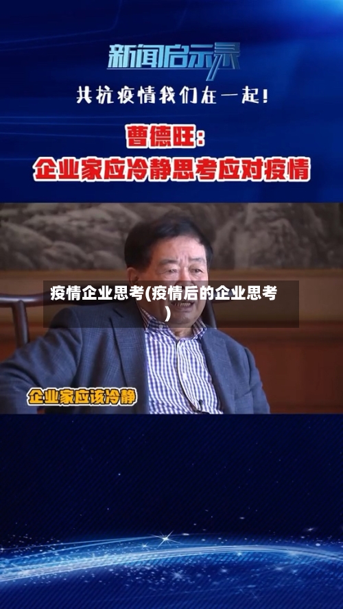 疫情企业思考(疫情后的企业思考)
